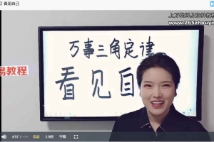 明棋万事三角定律小白入门指导班+初中级起步班合集视频