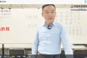 星月辰光四柱初级提升班视频22集 百度云下载!