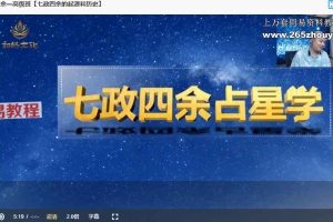彭红明《七政四余-高级班》32集视频 百度云下载！