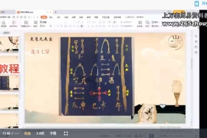 贝勒ya元辰宫直播课视频8集 百度云下载!