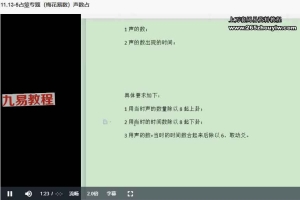 北冥～易经梅花移动课程视频14集 百度云下载！