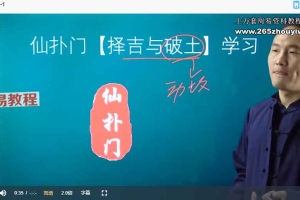 仙扑门择吉与破土课程视频8集 百度云下载！