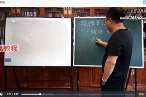 李明光四柱八字线上初级密训视频28集 百度云下载！