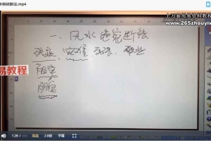 旭闳风水绝密断法（弟子三部）视频11集 百度云下载！