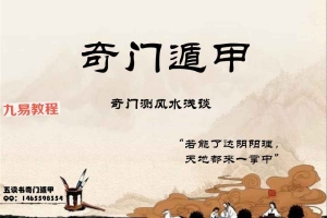 五读书 第四期奇门遁甲录音+讲义pdf 百度云下载!