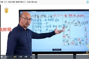 明德鑫易国学明德老师紫微斗数课程视频19集 百度云下载！