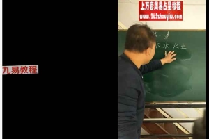 《易禅八字》全套课程120集视频 百度云下载!