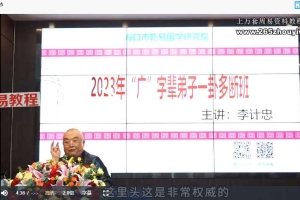 李计忠2023年广字辈一卦多断弟子面授班视频19集 百度云下载!