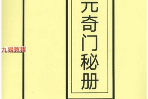 《三元奇门秘册》左耶老道著162页pdf 百度云下载！