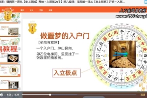 明德阳宅理气风水课程视频12集 百度云下载!