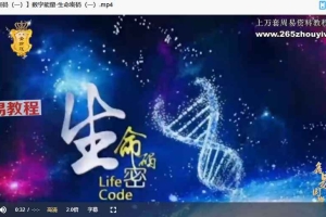 鑫易齐亮生命密码数字能量视频13集 百度云下载!