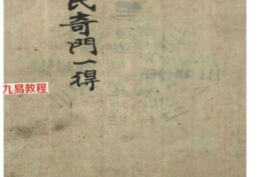 甘氏奇门一得 2册pdf 百度云下载！