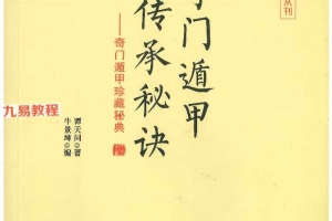 谭氏奇门遁甲 传承秘诀pdf 208页 百度云下载!