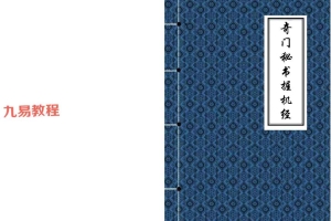 《奇门秘书握机经》精排版74页双面 pdf 百度云下载！