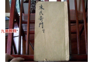 《朱氏奇门秘占》古奇门正统传承手抄本（拍照版）70页双面pdf