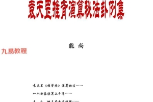 《袁天罡推背演算秘法卦例集》能尚编 137页 pdf 百度云下载！