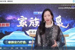 詹唐宁清理疗愈营家族源泉视频7集 百度云下载!