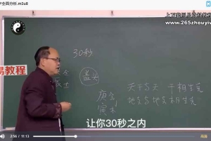 李明光八字命理线上中级密训课程视频62集 百度云下载！