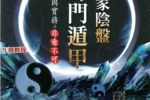 黄连池《道家阴盘奇门遁甲理论与实务=非看不可》.pdf 百度云