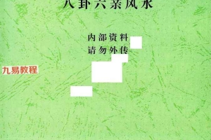 八卦六亲风水pdf 72页 百度云下载！