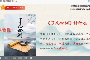 国学经典《了凡四训》拂尘子视频29集 百度云下载！