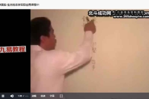 林国振-生肖姓名学实际应用课程+15讲视频 百度云下载!