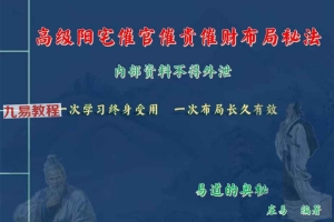 庄易第三期发的第二套高级阳宅内局布局风水催贵催财开好运视频+彩色教材