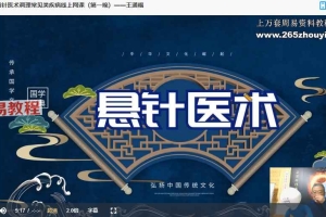 王通福道家悬针医术调理常见类疾病线上网课视频4集 百度云