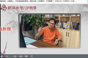 鲲侯三小时学八字系列视频35集 百度云下载!