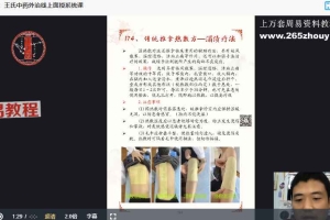 面授系统课-王氏中药外治疗法视频6集 百度云下载！