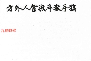 《方外人紫微斗数手稿》pdf 347页 百度云下载！