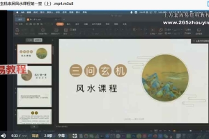 三问玄机家居风水课程视频15集 百度云下载!