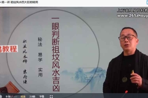 宋雨谦一眼判断祖坟风水吉凶视频12集 高清 百度云下载！