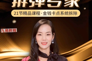 詹唐宁金钱思维 拆弹专家 21节精华录播视频 百度云下载!