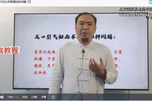 天一引气归元术视频8集 百度云下载!