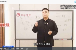 赢元老师《古法八宅风水》视频30集 百度云下载!