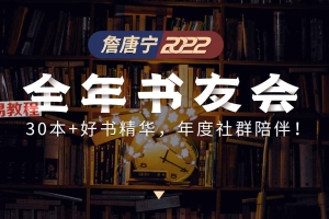 全年书友会 詹唐宁 以书会友 智慧成长视频14集 百度云免费下载!