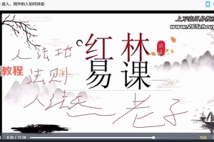 红林易学《制用体系详解》盲派八字25集视频 百度云下载!