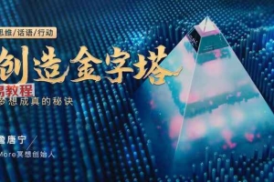 詹唐宁创造金字塔 梦想成真的秘诀视频1集 百度云下载!