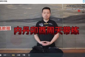 【CJ】程建 丹道真修初中高三套课程视频 百度云下载!