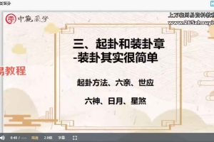 付刚六爻占卜入门到精通课程视频9集 百度云下载!