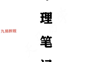 天马易学八字命理学笔记.pdf 百度云下载！