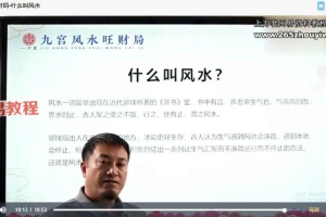 张高宇-九宫风水旺财局视频19集 百度云下载!