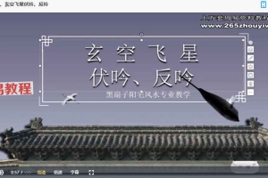黑扇子陽宅風水专业班（二期学员班）视频52集 百度云下载！