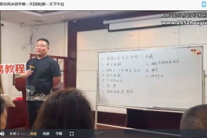 冯浩刚《青岛站·阳宅风水游学》12集视频 百度云下载!