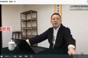 人体风水辨证研修班(第一期)四课7个视频 百度云下载!