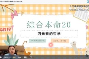 H黄小鞋|综合初级本命2023课程视频34集 百度云下载!