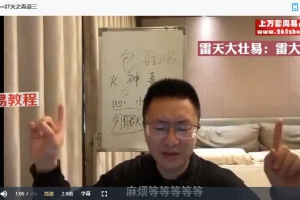 雷老师《易学筑基课程》51集视频+文档pdf 百度云下载!