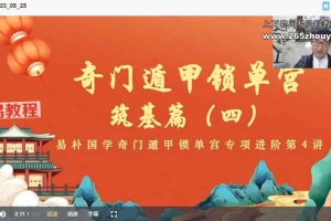 于城道 易朴 奇门锁单宫 2023课程视频50集+24个课件pdf 百度云下载！
