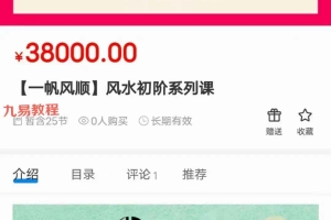 【一帆风顺】风水初阶系列课视频25集 百度云下载！